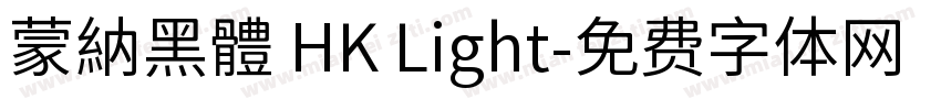 蒙納黑體 HK Light字体转换